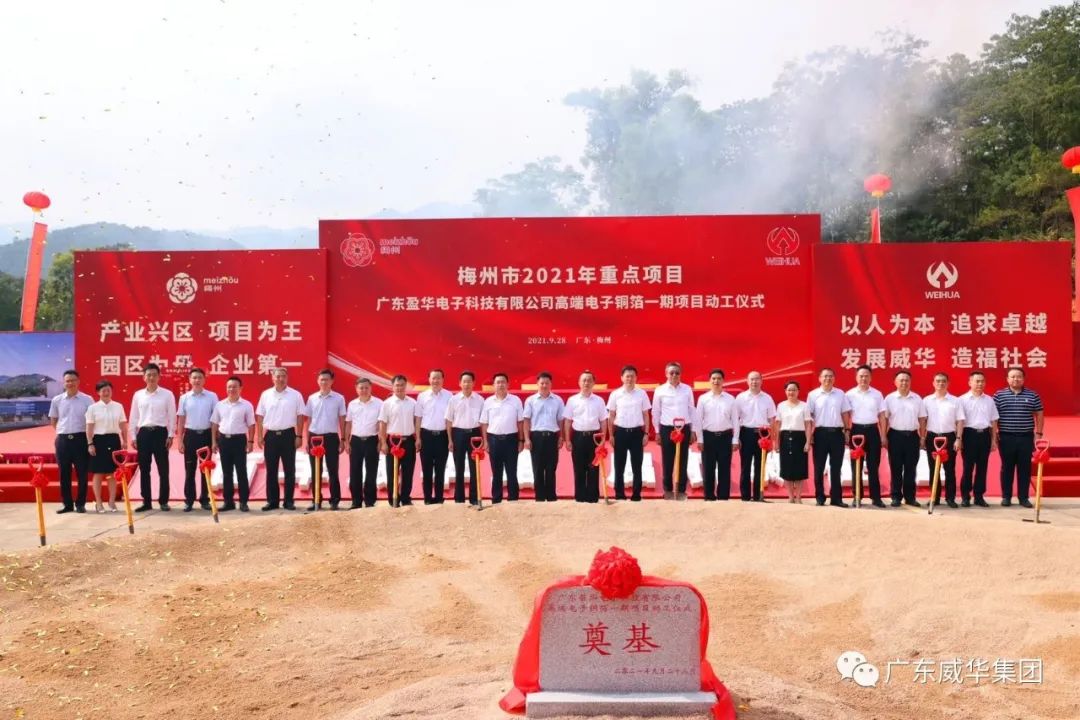 喜讯！广东开云下注（中国）官网
电子科技有限公司高端电子铜箔项目动工仪式圆满举行！