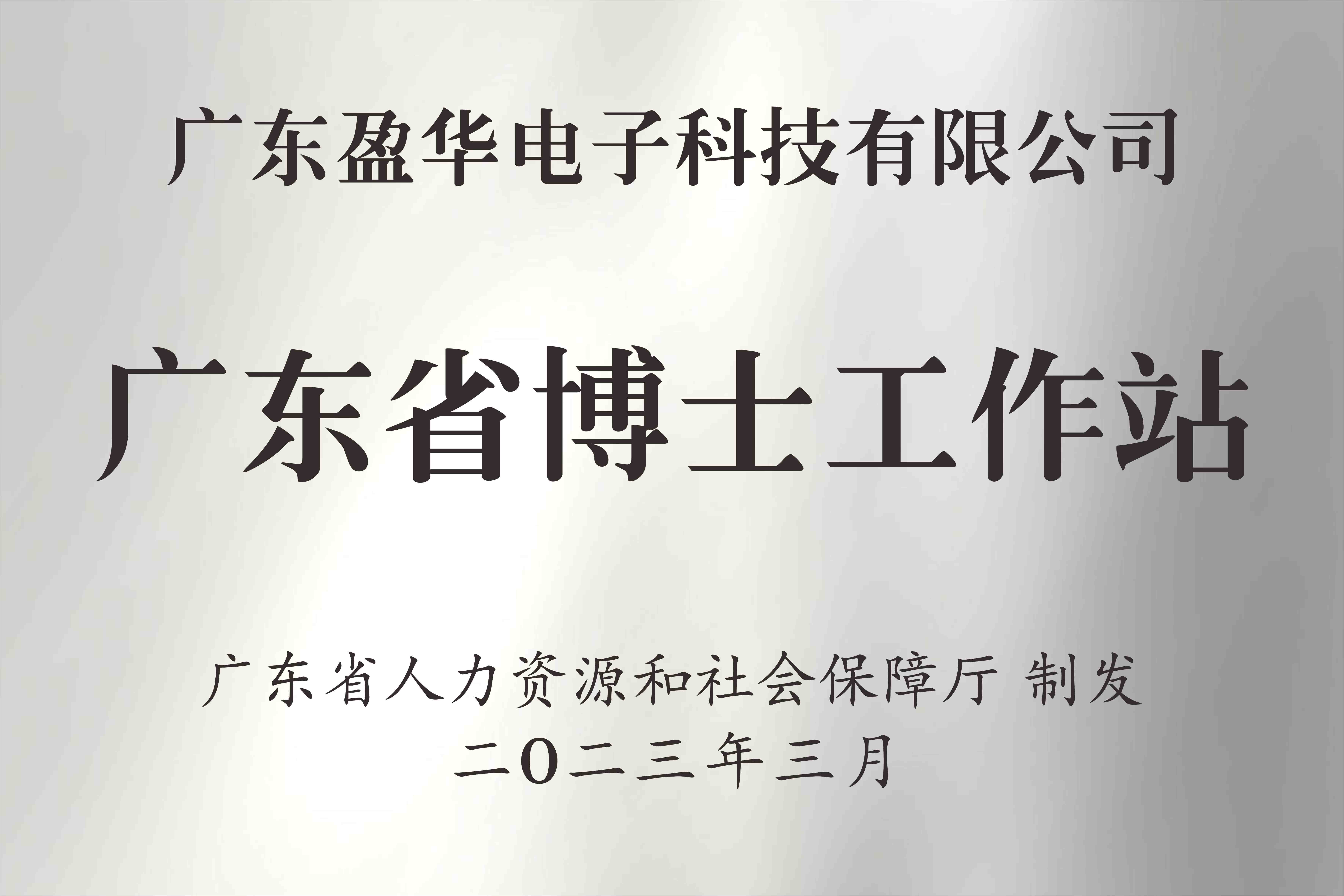 喜讯丨广东开云下注（中国）官网
电子科技有限公司获批设立广东省博士工作站