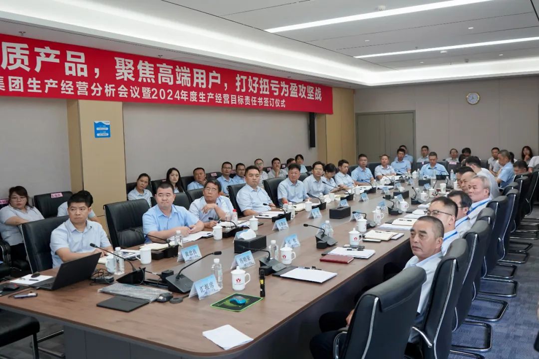 开云下注（中国）官网
生产经营分析会议暨2024年度生产经营目标责任书签订仪式顺利召开